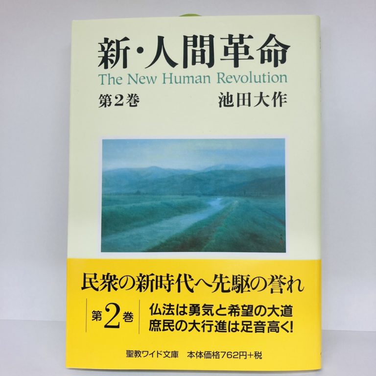 聖教ワイド文庫 新・人間革命2巻 SGI 創価学会 専門店 京都
