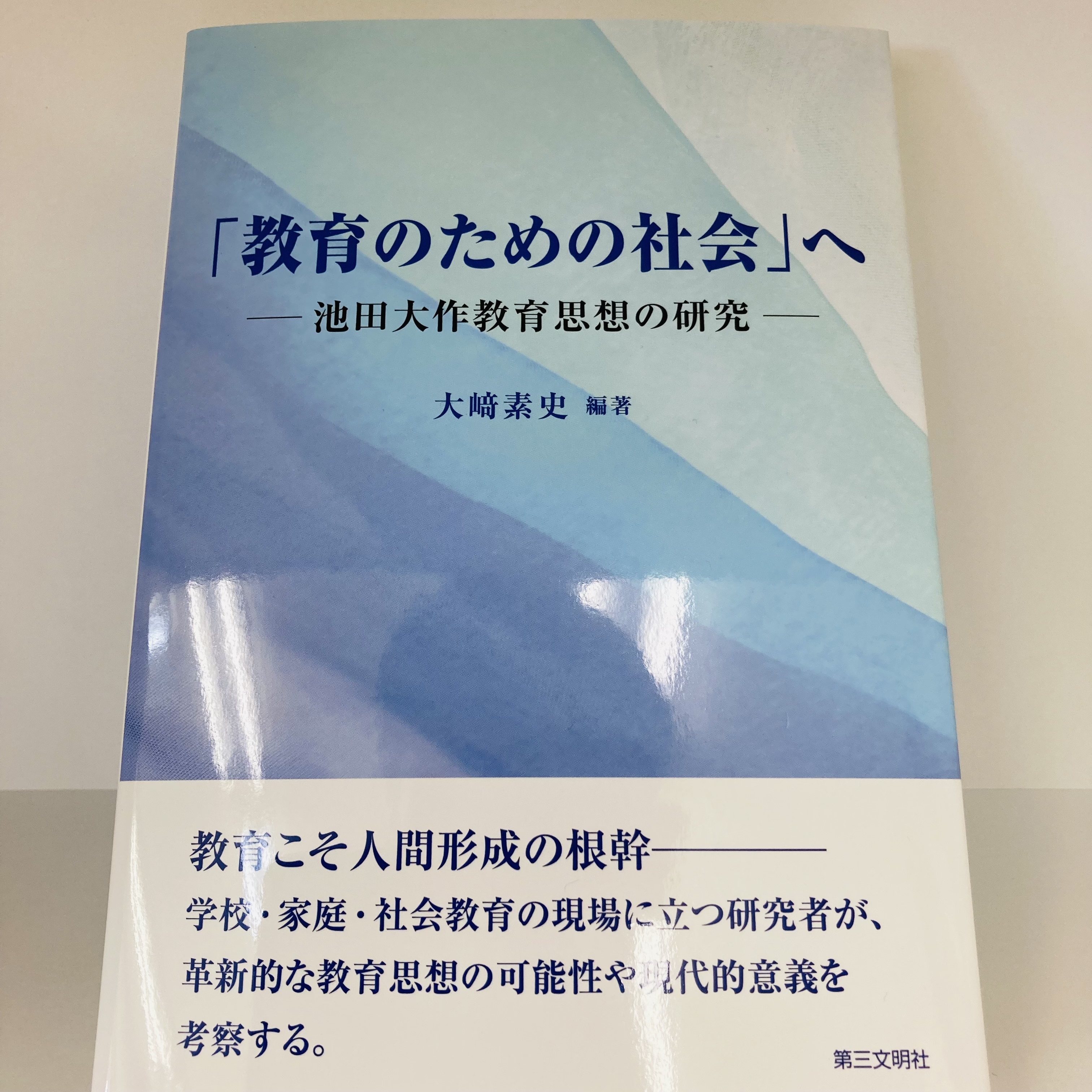 教育のための社会」へー池田大作教育思想の研究ー | SGI 創価学会 専門